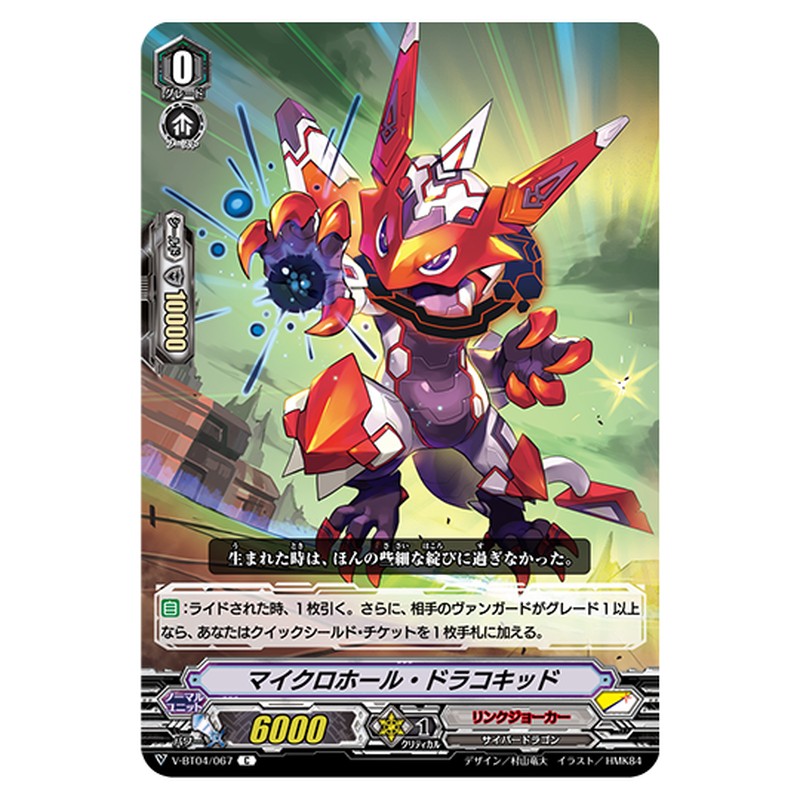 V-BT04/067｜マイクロホール・ドラコキッド｜cf-vanguard.com