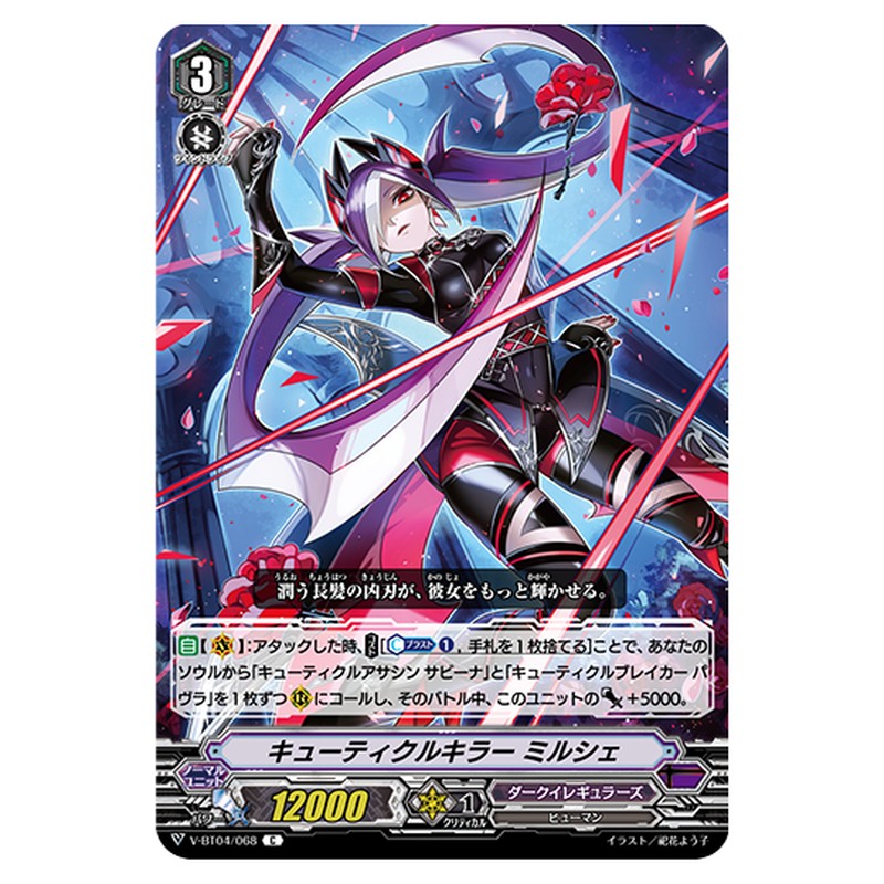 V-BT04/068｜キューティクルキラー ミルシェ｜cf-vanguard.com