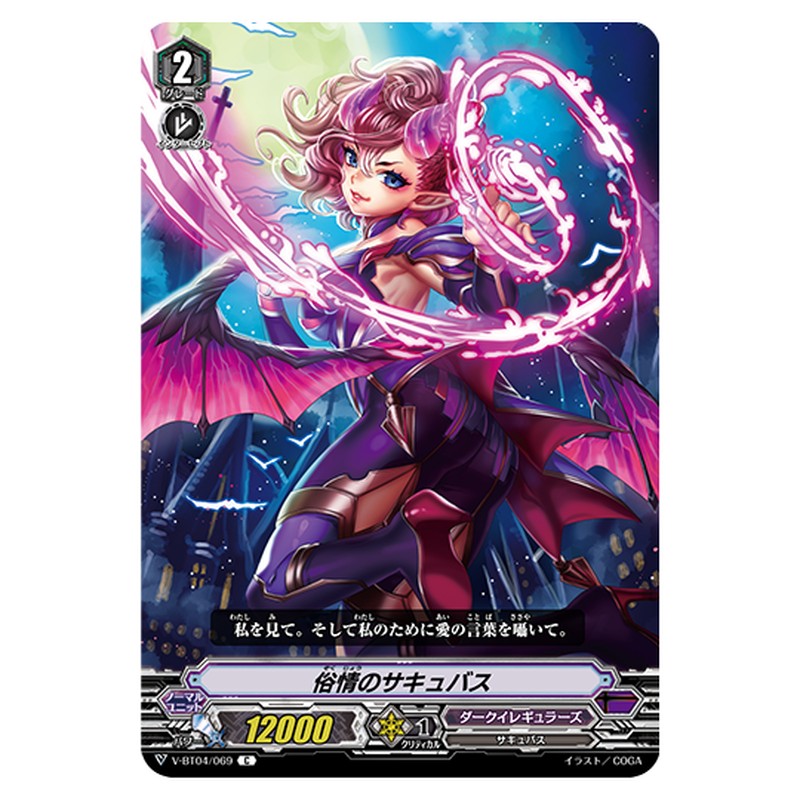V-BT04/069｜俗情のサキュバス｜cf-vanguard.com