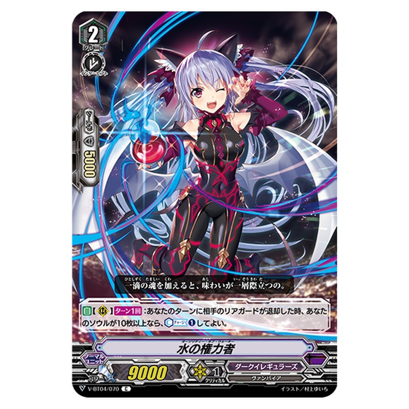 V-BT04/070｜水の権力者｜cf-vanguard.com