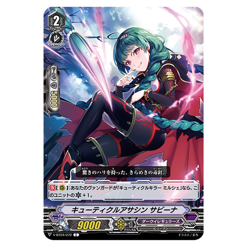 V-BT04/072｜キューティクルアサシン サビーナ｜cf-vanguard.com