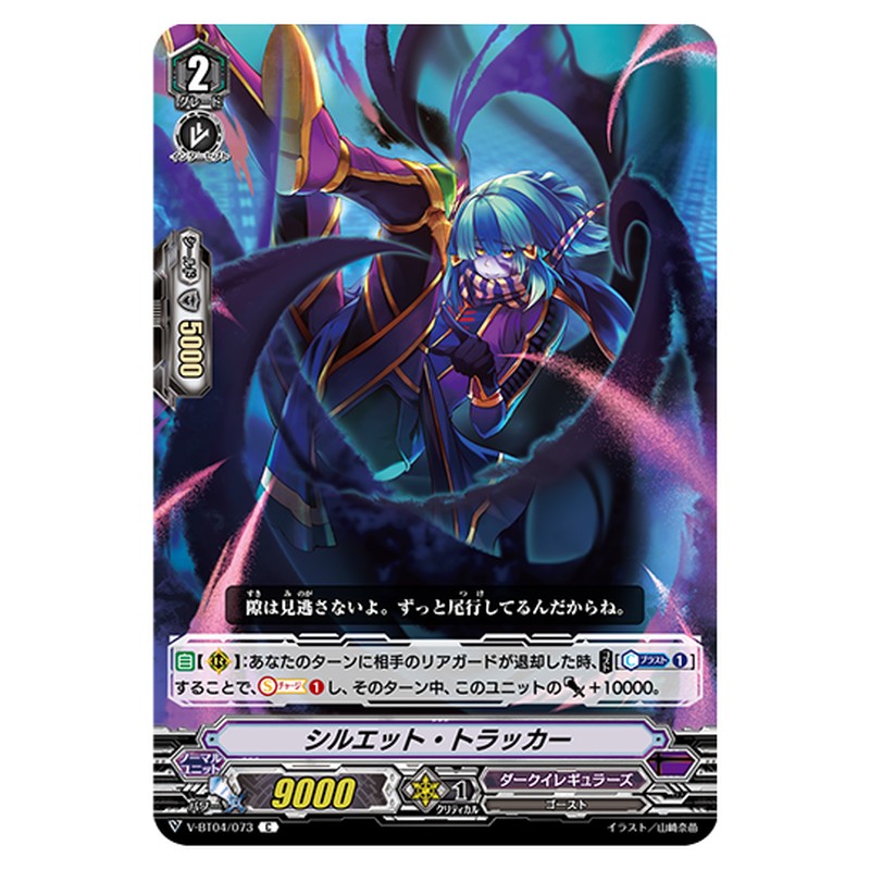 V-BT04/073｜シルエット・トラッカー｜cf-vanguard.com