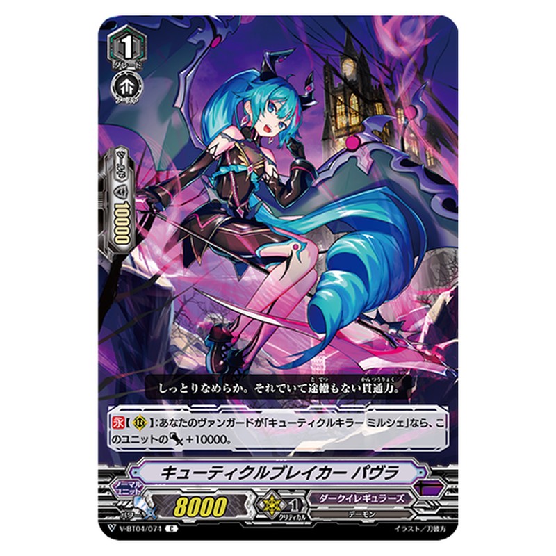 V-BT04/074｜キューティクルブレイカー バヴラ｜cf-vanguard.com