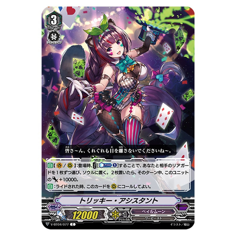 V-BT04/077｜トリッキー・アシスタント｜cf-vanguard.com
