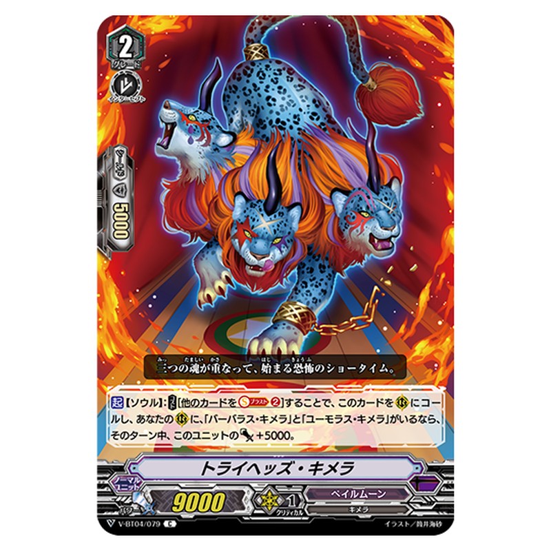 V-BT04/079｜トライヘッズ・キメラ｜cf-vanguard.com