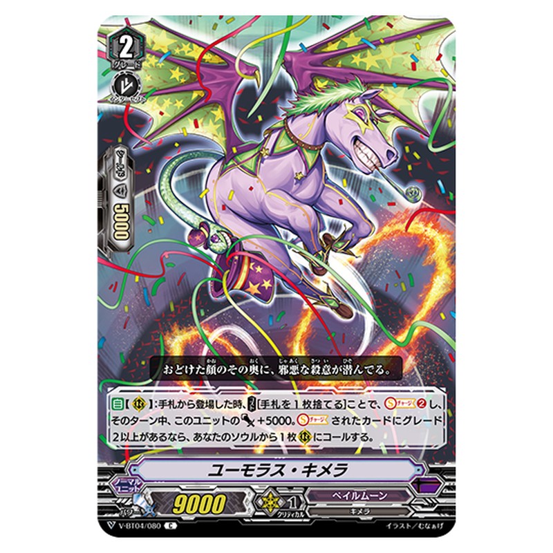 V-BT04/080｜ユーモラス・キメラ｜cf-vanguard.com