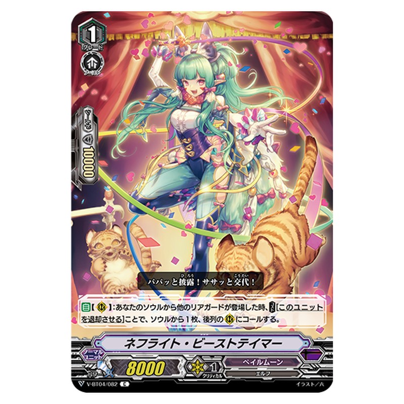 V-BT04/082｜ネフライト・ビーストテイマー｜cf-vanguard.com