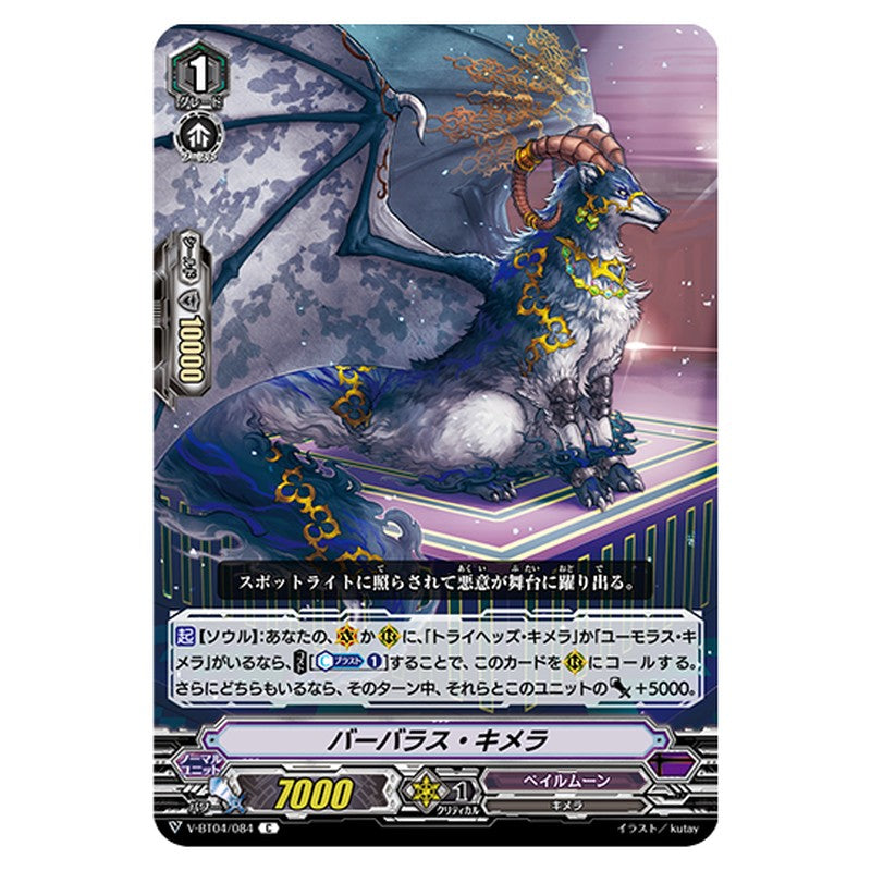 V-BT04/084｜バーバラス・キメラ｜cf-vanguard.com