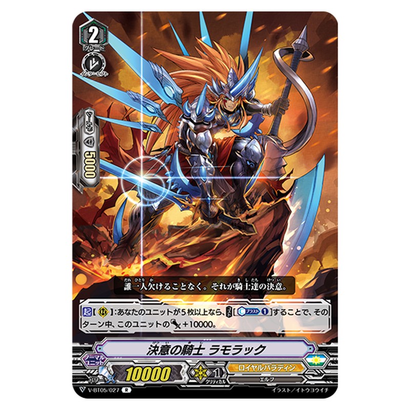 V-BT05/027｜決意の騎士 ラモラック｜cf-vanguard.com