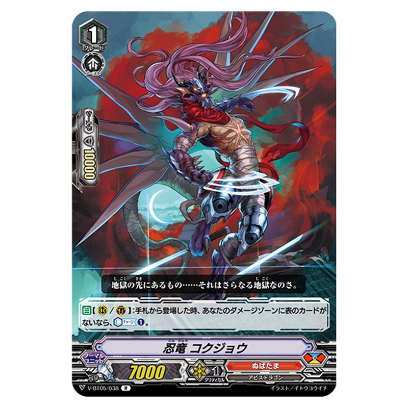 V-BT05/038｜忍竜 コクジョウ｜cf-vanguard.com
