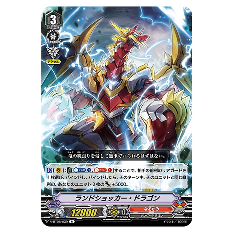 V-BT05/039｜ランドショッカー・ドラゴン｜cf-vanguard.com