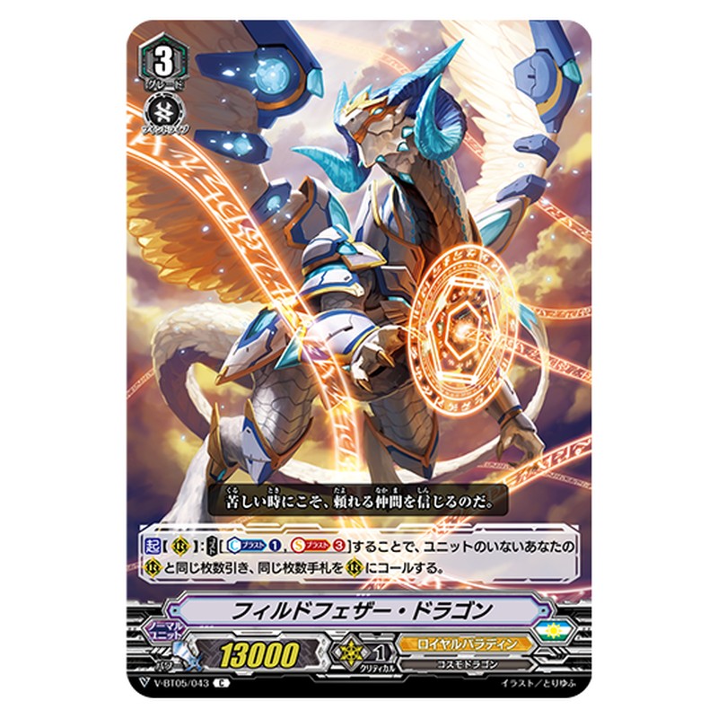 V-BT05/043｜フィルドフェザー・ドラゴン｜cf-vanguard.com