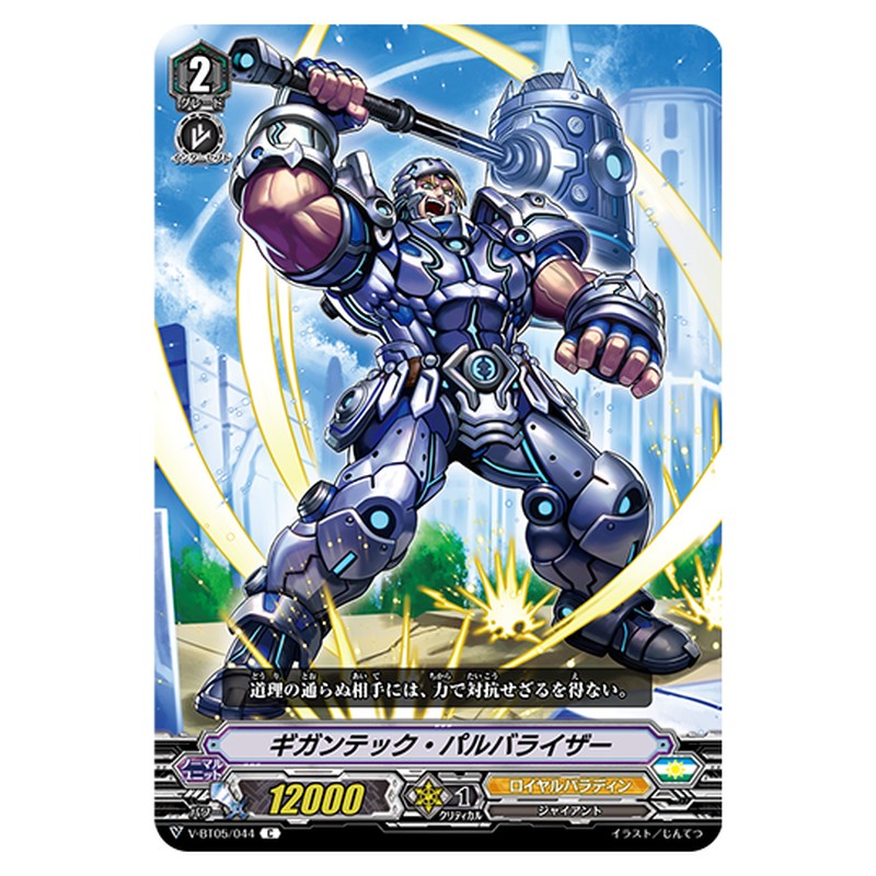 V-BT05/044｜ギガンテック・パルバライザー｜cf-vanguard.com