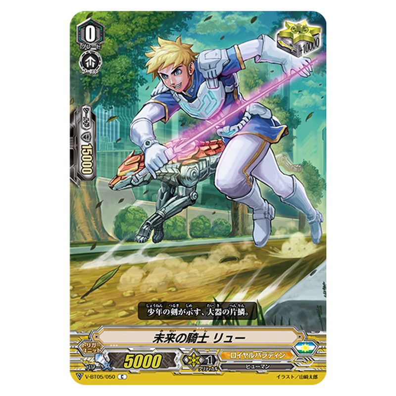 V-BT05/050｜未来の騎士 リュー｜cf-vanguard.com