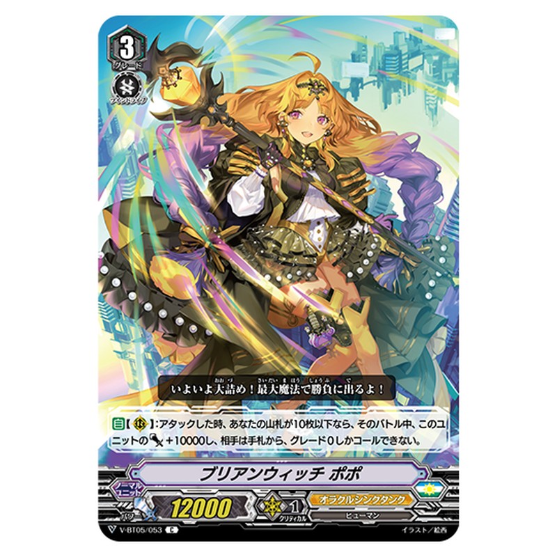 V-BT05/053｜ブリアンウィッチ?ポポ｜cf-vanguard.com