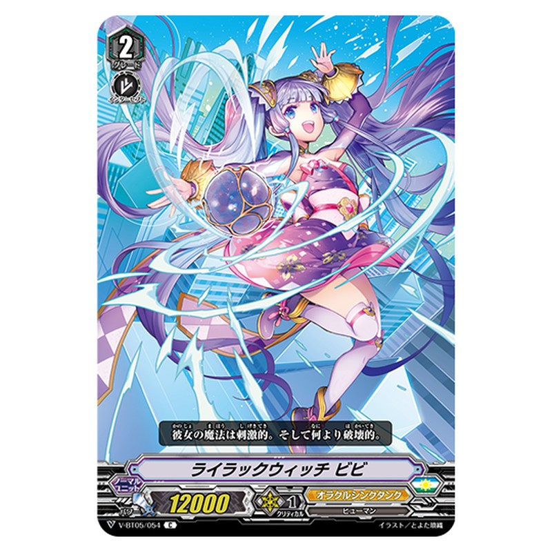 V-BT05/054｜ライラックウィッチ?ビビ｜cf-vanguard.com