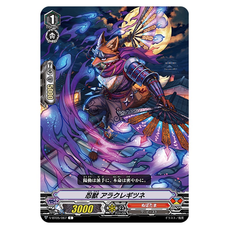 V-BT05/067｜忍獣?アラクレギツネ｜cf-vanguard.com