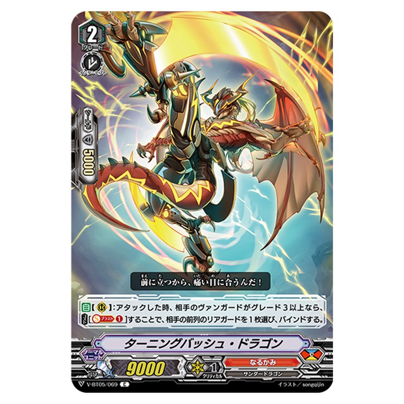 V-BT05/069｜ター二ングバッシュ・ドラゴン｜cf-vanguard.com