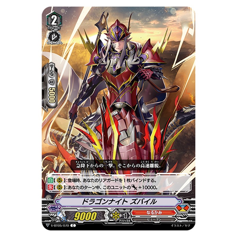 V-BT05/070｜ドラゴンナイト?ズバイル｜cf-vanguard.com