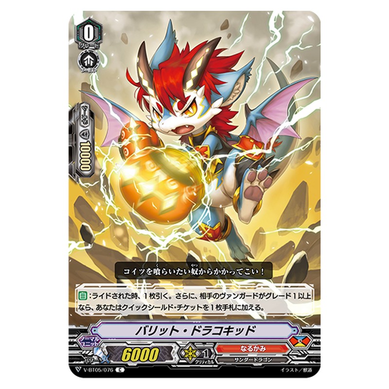 V-BT05/076｜バリット・ドラコキッド｜cf-vanguard.com