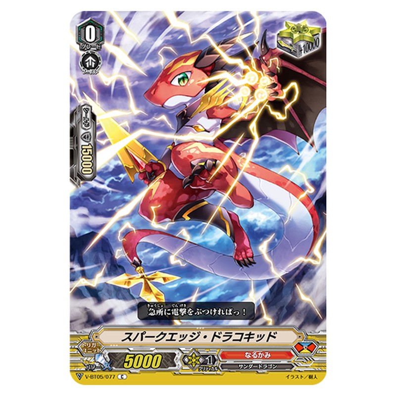 V-BT05/077｜スパークエッジ・ドラコキッド｜cf-vanguard.com