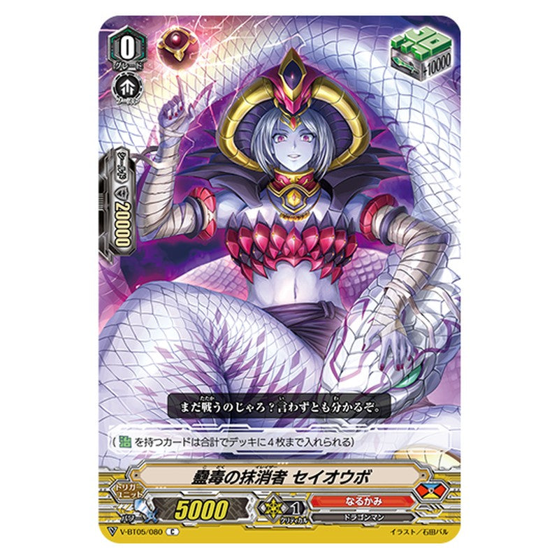V-BT05/080｜蠱毒の抹消者 セイオウボ｜cf-vanguard.com