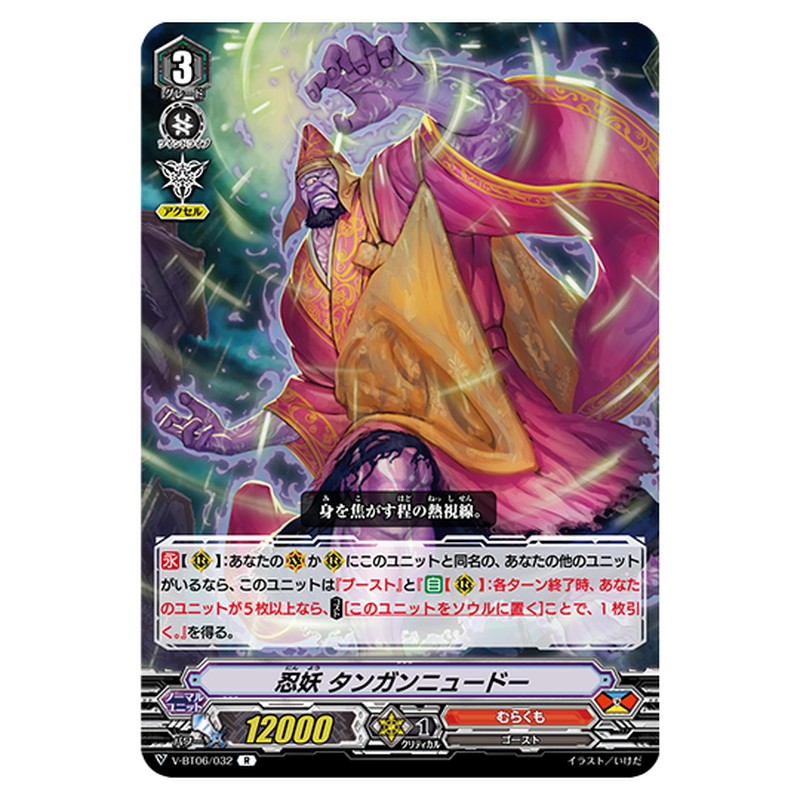 V-BT06/032｜忍妖 タンガンニュードー｜cf-vanguard.com
