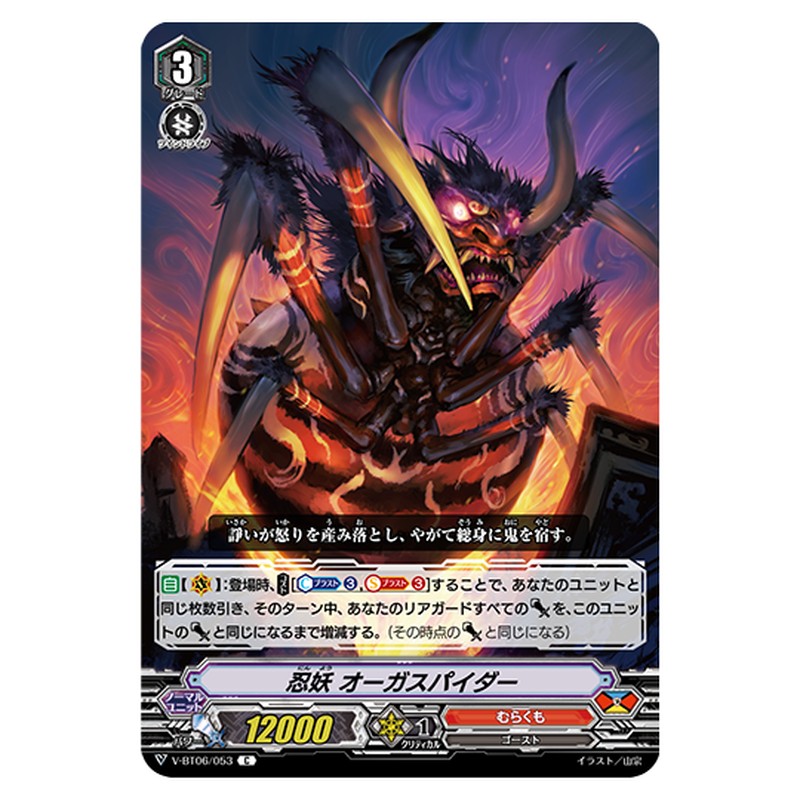 V-BT06/053｜忍妖 オーガスパイダー｜cf-vanguard.com