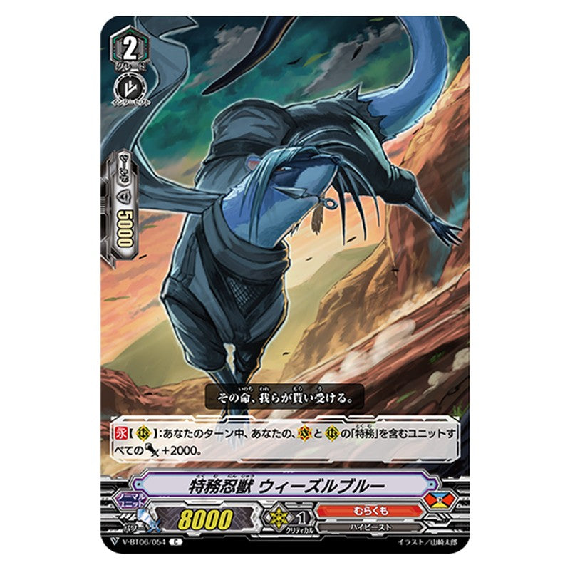 V-BT06/054｜特務忍獣 ウィーズルブルー｜cf-vanguard.com