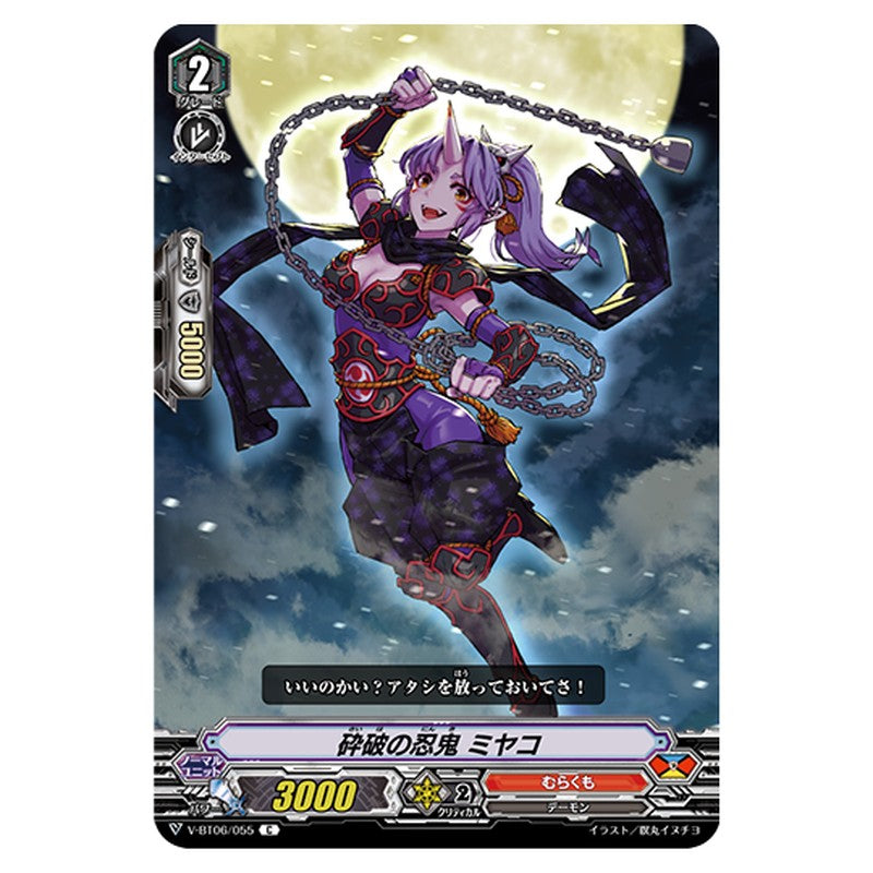 V-BT06/055｜砕破の忍鬼 ミヤコ｜cf-vanguard.com