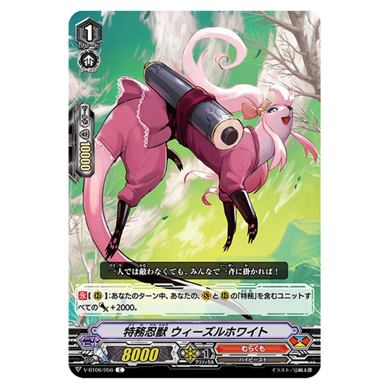 V-BT06/056｜特務忍獣 ウィーズルホワイト｜cf-vanguard.com