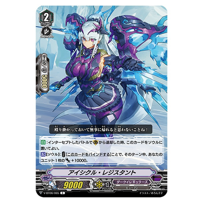 V-BT06/065｜アイシクル・レジスタント｜cf-vanguard.com