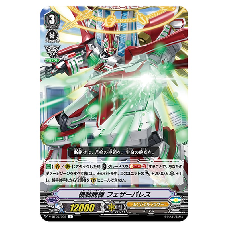 V-BT07/025｜機動病棟 フェザーパレス｜cf-vanguard.com