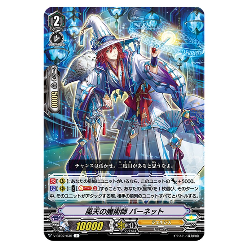 V-BT07/030｜風天の魔術師 バーネット｜cf-vanguard.com