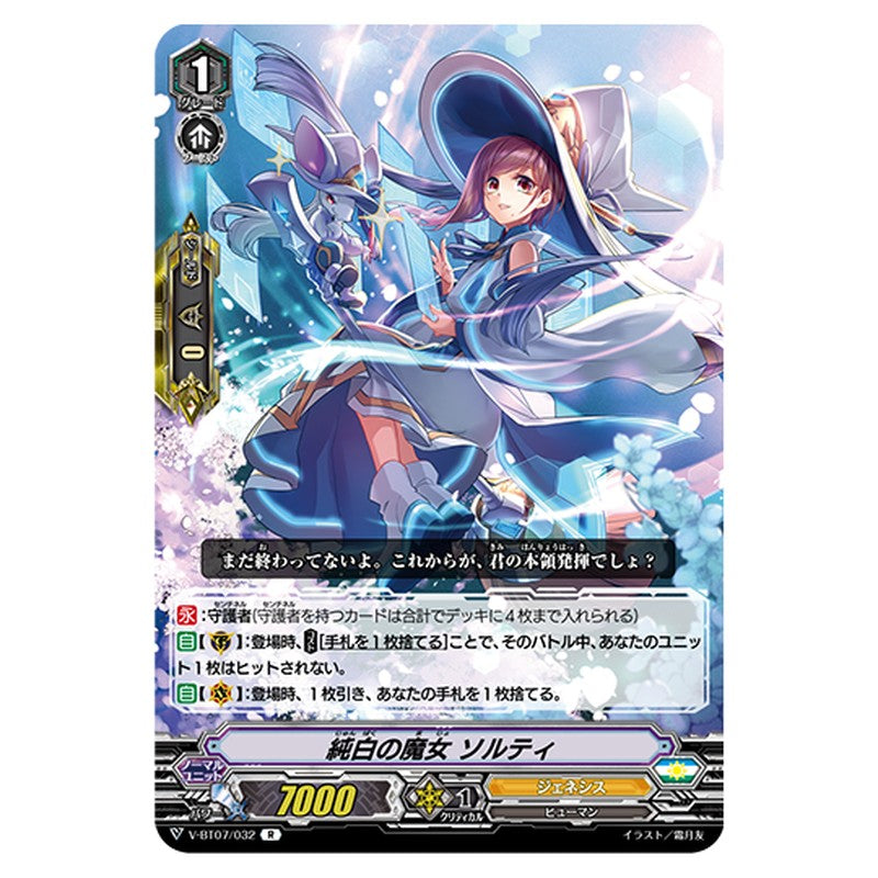 V-BT07/032｜純白の魔女 ソルティ｜cf-vanguard.com