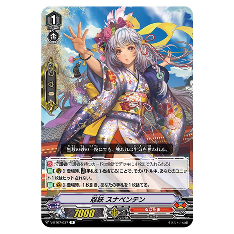 V-BT07/037｜忍妖 スナベンテン｜cf-vanguard.com