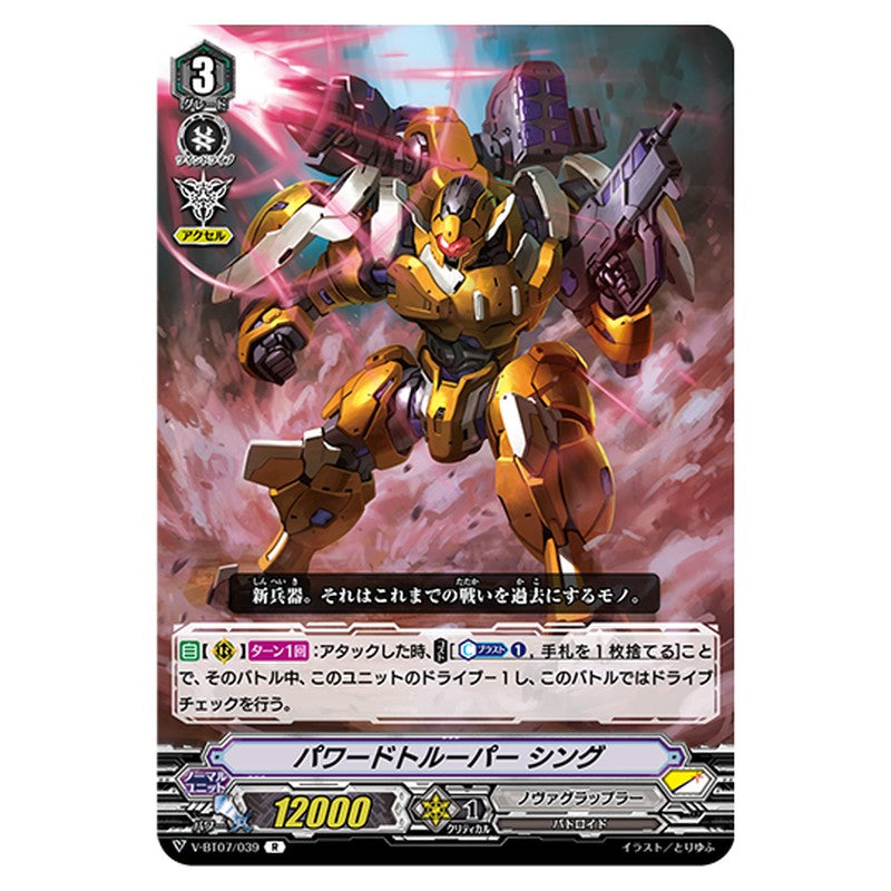 V-BT07/039｜パワードトルーパー シング｜cf-vanguard.com