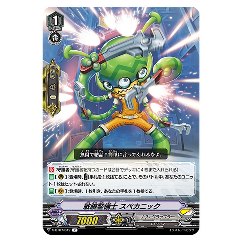 V-BT07/042｜敏腕整備士 スペカニック｜cf-vanguard.com