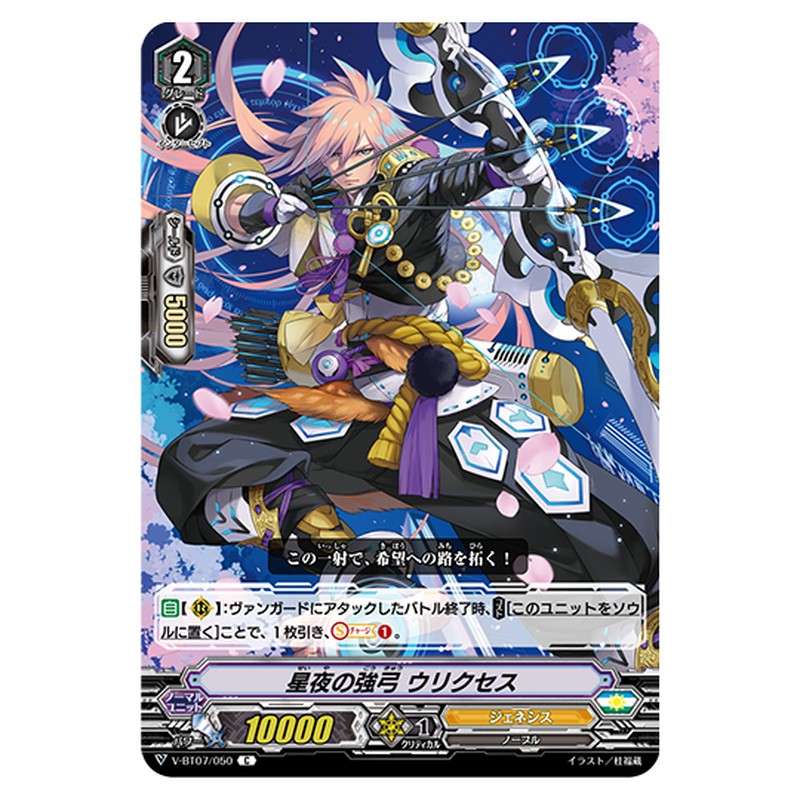 V-BT07/050｜星夜の強弓 ウリクセス｜cf-vanguard.com