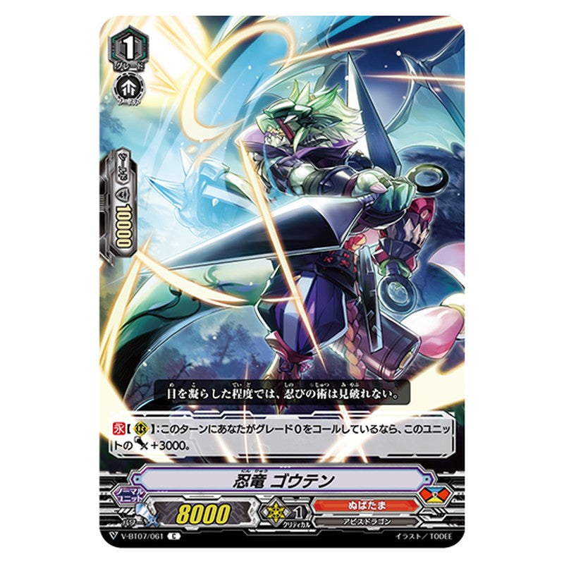 V-BT07/061｜忍竜 ゴウテン｜cf-vanguard.com