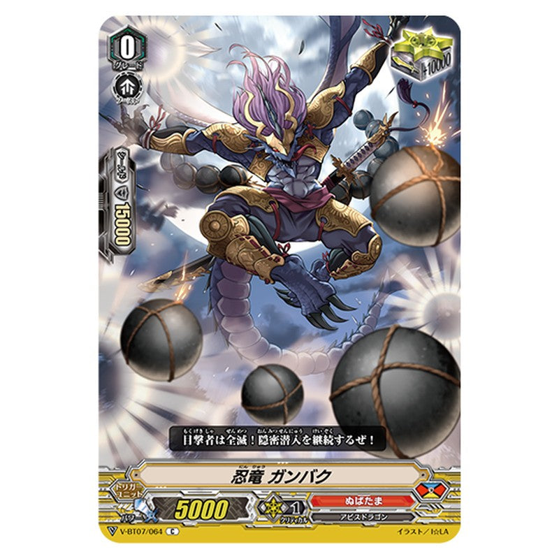 V-BT07/064｜忍竜 ガンバク｜cf-vanguard.com