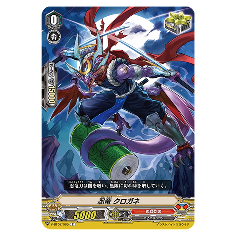 V-BT07/065｜忍竜 クロガネ｜cf-vanguard.com