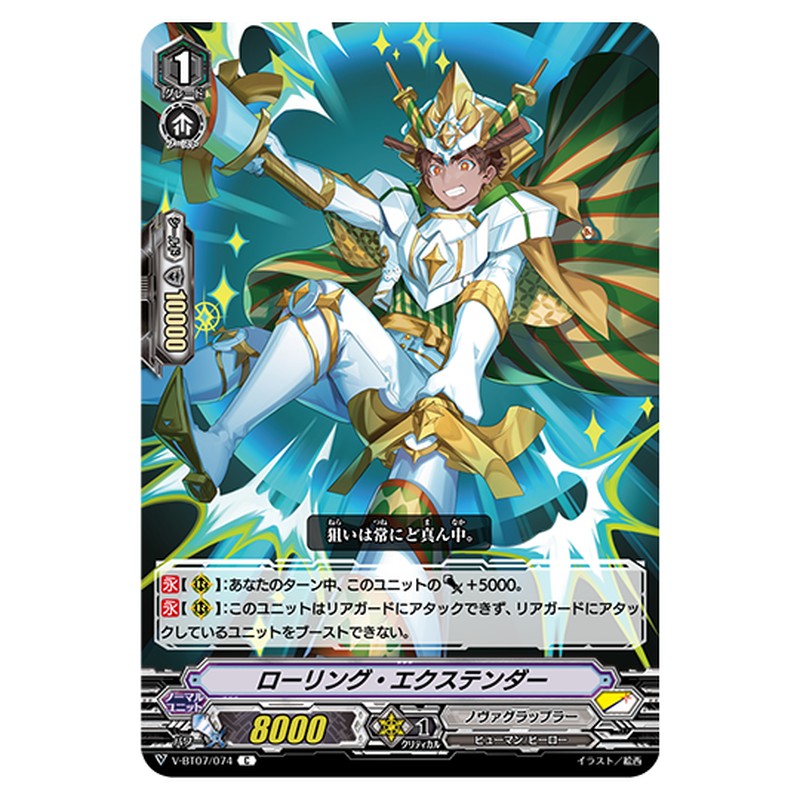 V-BT07/074｜ローリング・エクステンダー｜cf-vanguard.com