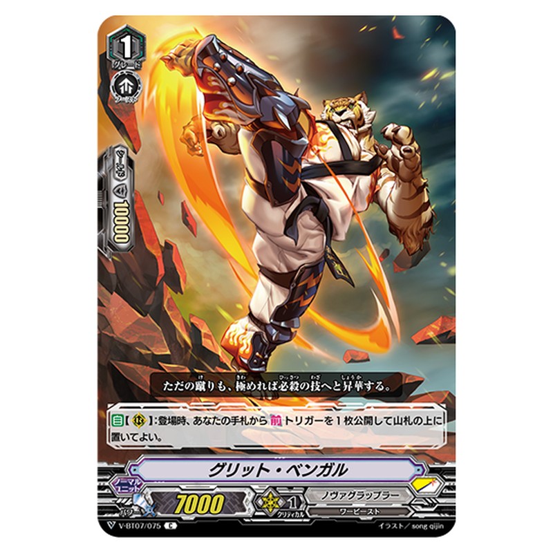 V-BT07/075｜グリット・ベンガル｜cf-vanguard.com