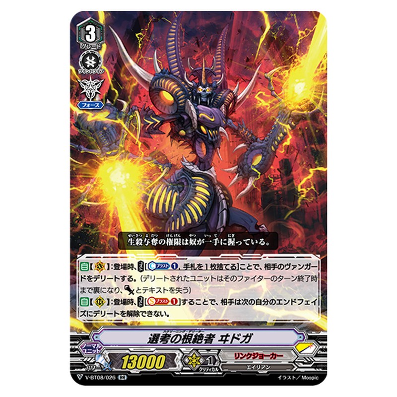 V-BT08/026｜選考の根絶者 ヰドガ｜cf-vanguard.com