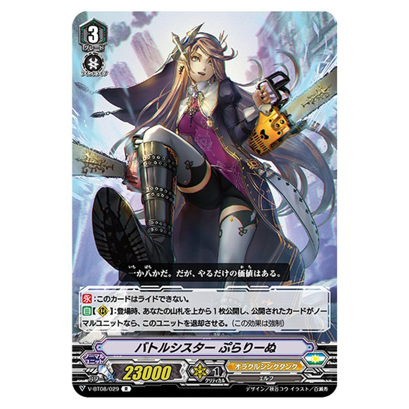 V-BT08/029｜バトルシスター ぷらりーぬ｜cf-vanguard.com