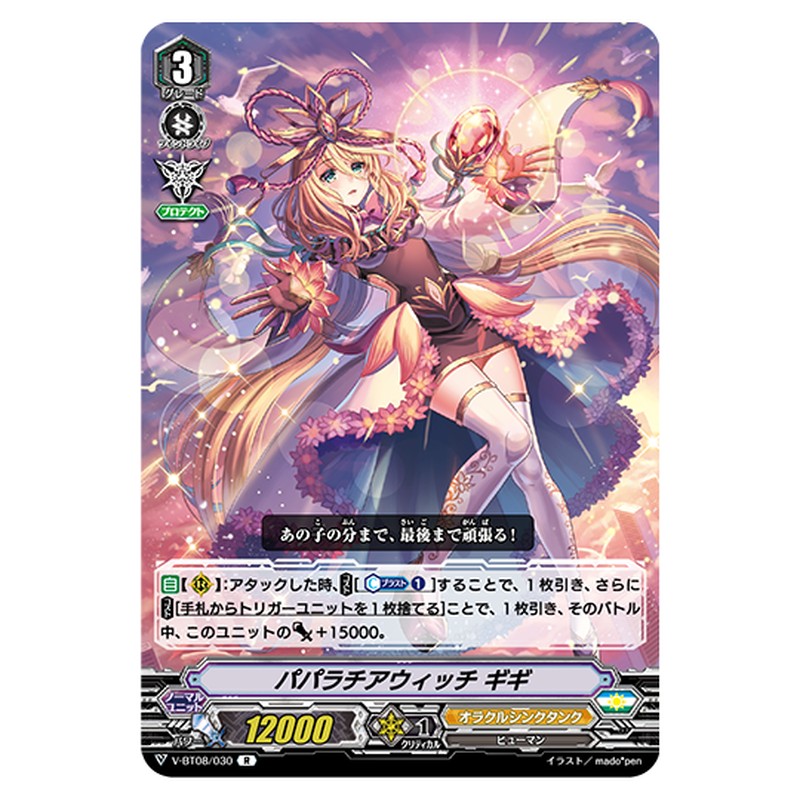 V-BT08/030｜パパラチアウィッチ ギギ｜cf-vanguard.com