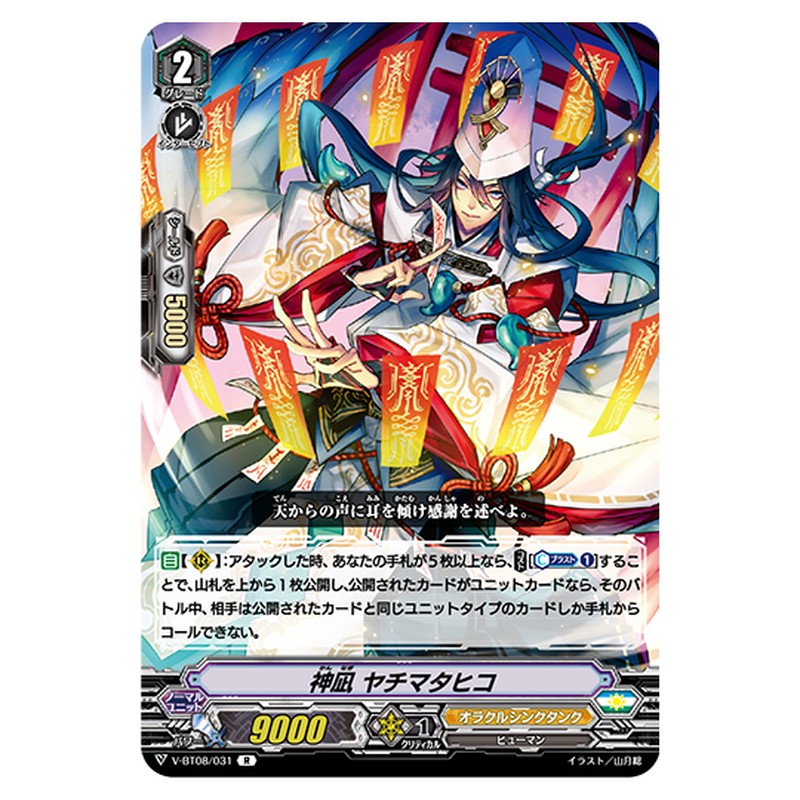V-BT08/031｜神凪 ヤチマタヒコ｜cf-vanguard.com