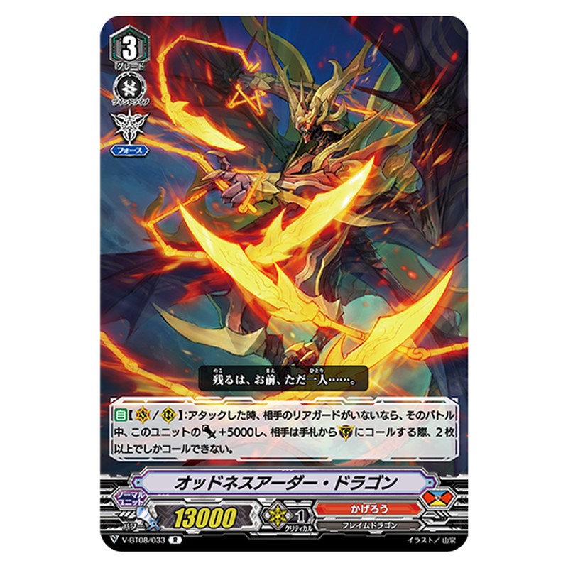 V-BT08/033｜オッドネスアーダー・ドラゴン｜cf-vanguard.com