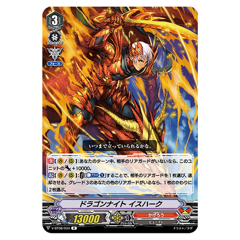 V-BT08/034｜ドラゴンナイト イスハーク｜cf-vanguard.com